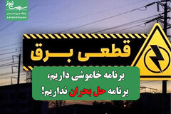برنامه خاموشی داریم، برنامه حل بحران نداریم!