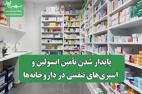 پایدار شدن تأمین انسولین و اسپری‌های تنفسی در داروخانه‌ها/ سامانه تیتک در خدمت بیماران