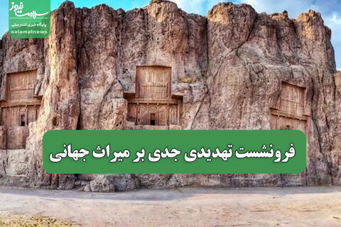 فرونشست تهدیدی جدی بر میراث جهانی