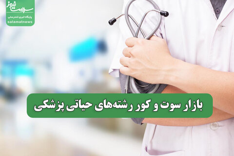 بازار سوت و کور رشته‌های حیاتی پزشکی