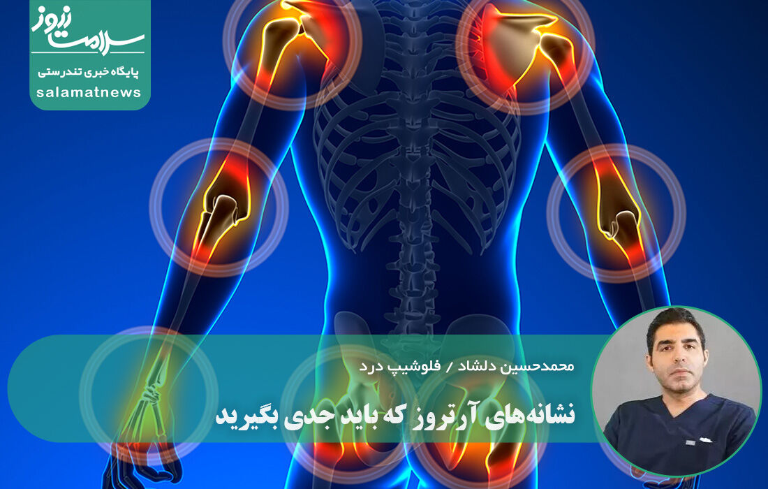 نشانههای آرتروز که باید جدی بگیرید نشانههای آرتروز که باید جدی بگیرید