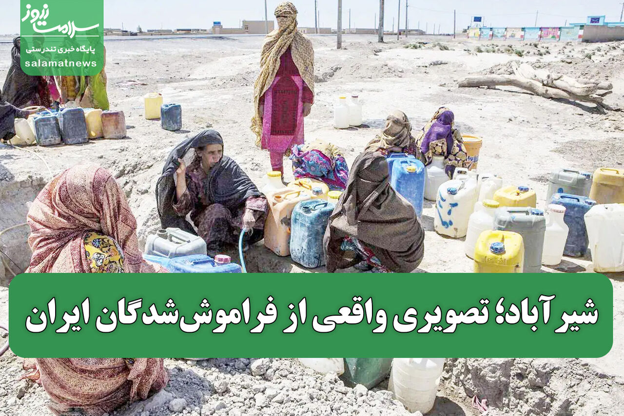 شیرآباد؛ تصویری واقعی از فراموششدگان ایران شیرآباد؛ تصویری واقعی از فراموششدگان ایران