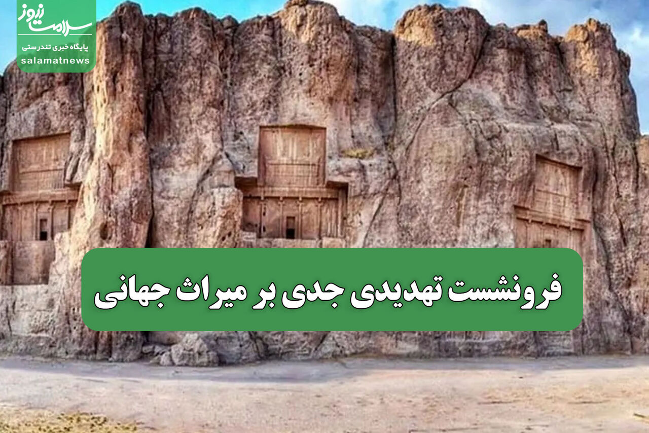 فرونشست تهدیدی جدی بر میراث جهانی