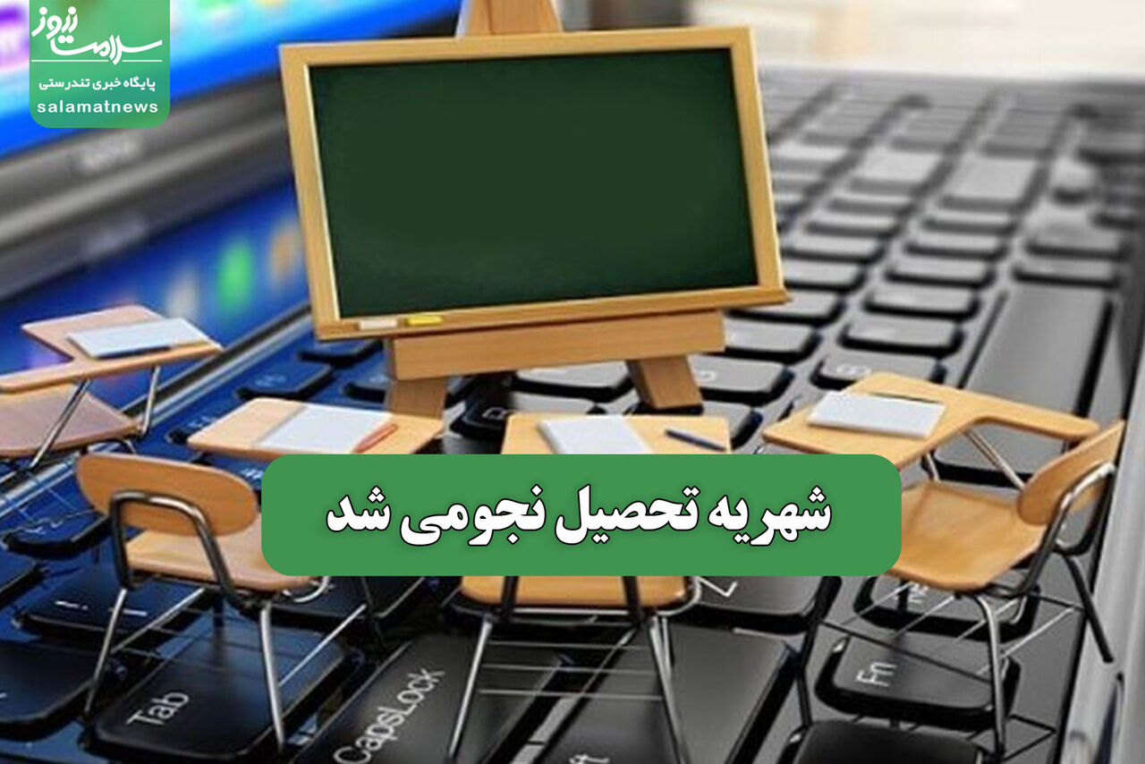 شهریه تحصیل نجومی شد