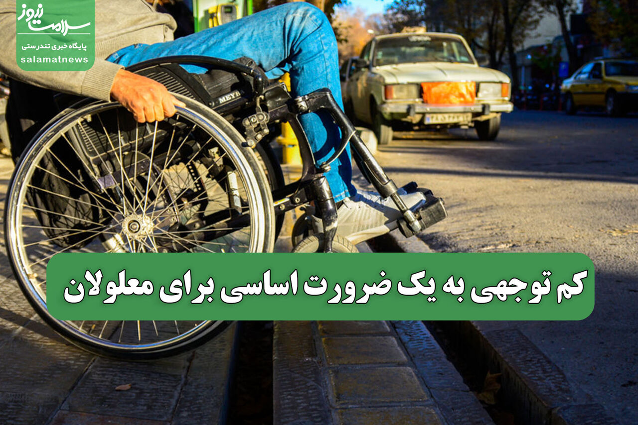 کم توجهی به یک ضرورت اساسی برای معلولان