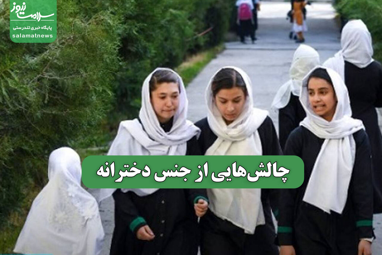 چالش‌هایی از جنس دخترانه