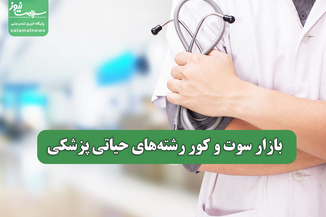 بازار سوت و کور رشته‌های حیاتی پزشکی