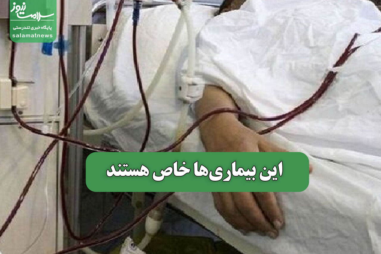 این بیماری‌ها خاص هستند 