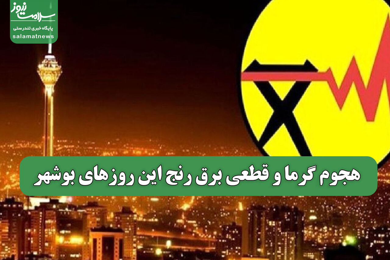 هجوم گرما و قطعی برق رنج این روزهای بوشهر