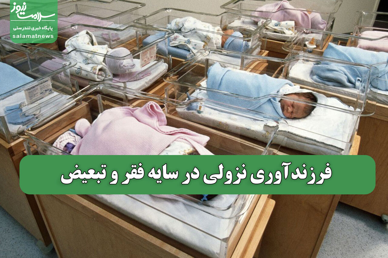 فرزندآوری نزولی در سایه فقر و تبعیض فرزندآوری نزولی در سایه فقر و تبعیض