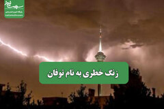 زنگ خطری به نام توفان
