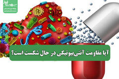 آیا مقاومت آنتی‌بیوتیکی در حال شکست است؟