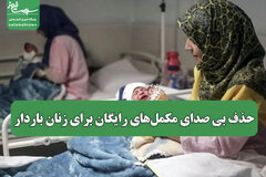 حذف بی صدای مکمل‌های رایگان برای زنان باردار