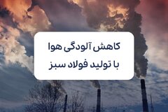 فولاد سبز؛ نسخه‌ای برای کاهش مرگ‌های ناشی از آلودگی هوا
