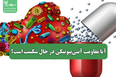 آیا مقاومت آنتی‌بیوتیکی در حال شکست است؟
