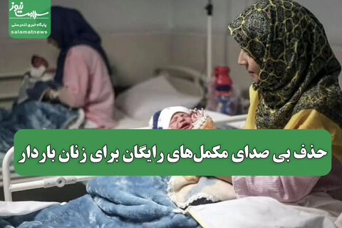 حذف بی صدای مکمل‌های رایگان برای زنان باردار
