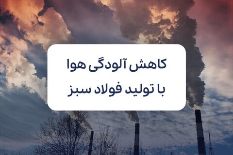فولاد سبز؛ نسخه‌ای برای کاهش مرگ‌های ناشی از آلودگی هوا