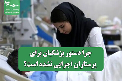 چرا دستور پزشکیان برای پرستاران اجرایی نشده است؟