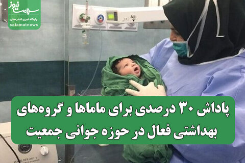 پاداش ۳۰ درصدی برای ماماها و گروه‌های بهداشتی فعال در حوزه جوانی جمعیت