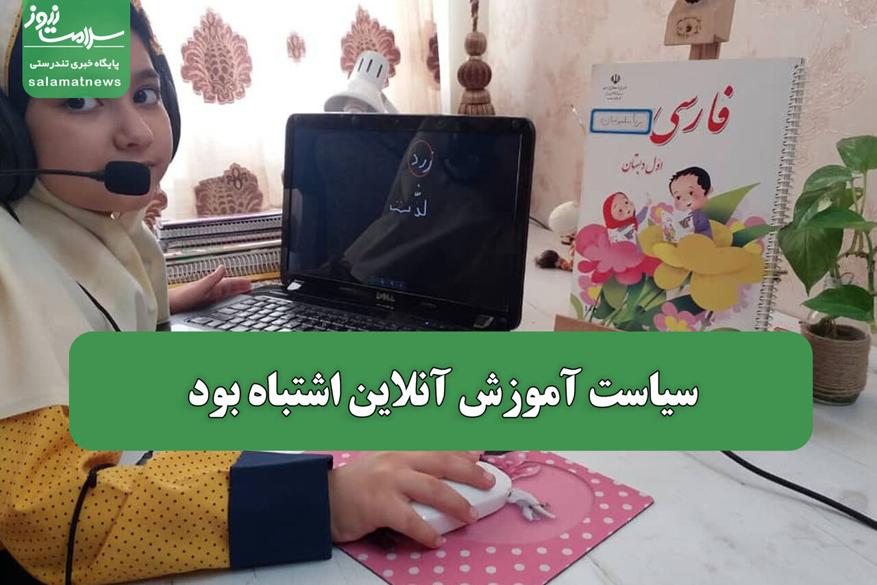 سیاست آموزش آنلاین اشتباه بود