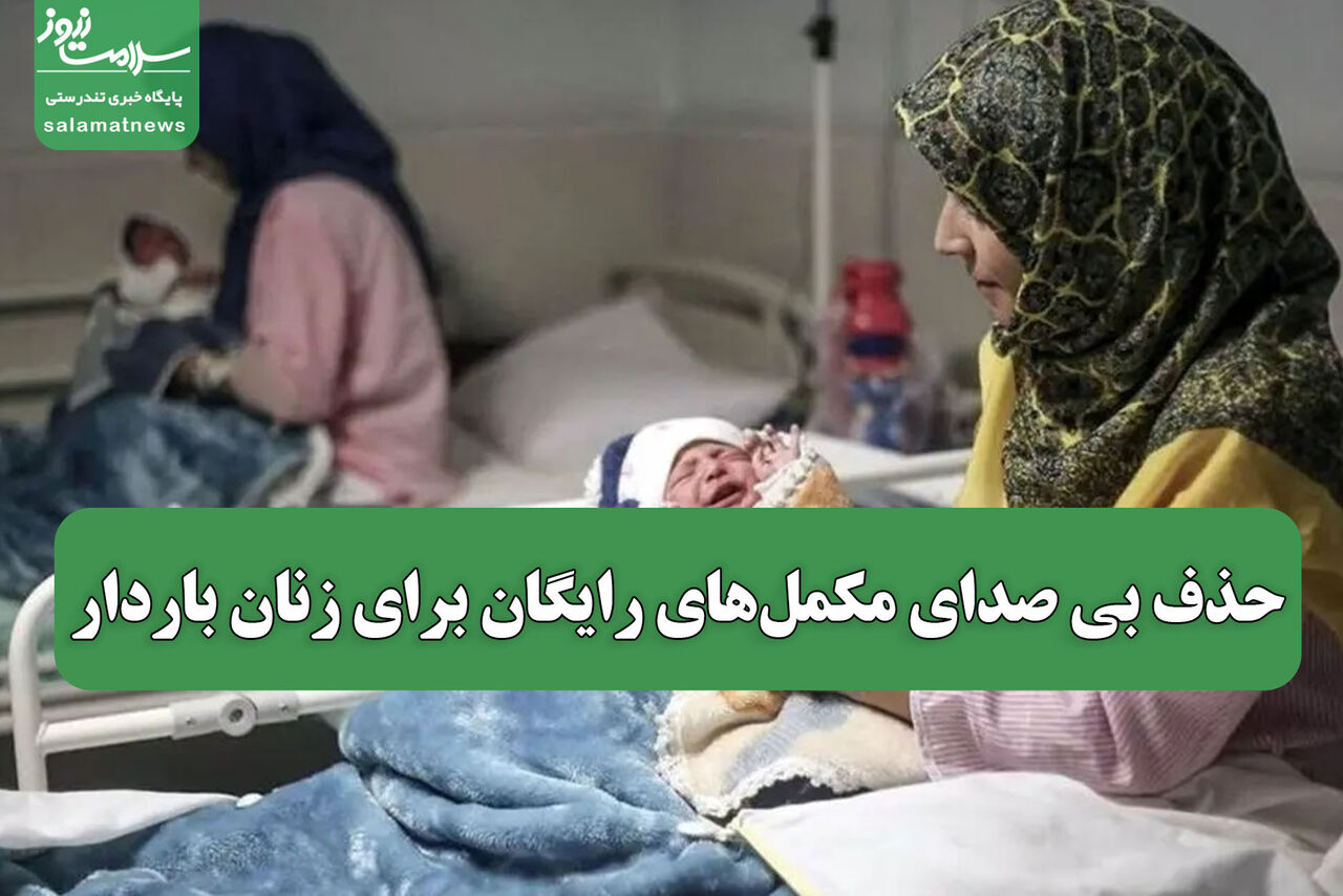 حذف بی صدای مکمل‌های رایگان برای زنان باردار