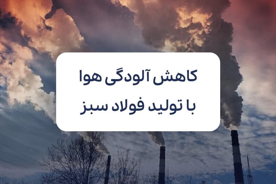 فولاد سبز؛ نسخه‌ای برای کاهش مرگ‌های ناشی از آلودگی هوا