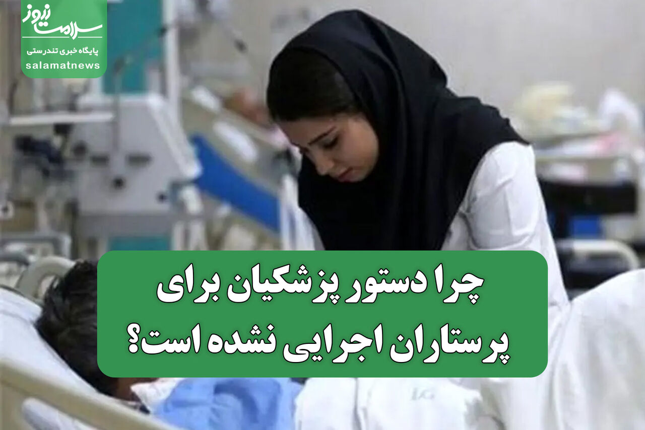چرا دستور پزشکیان برای پرستاران اجرایی نشده است؟