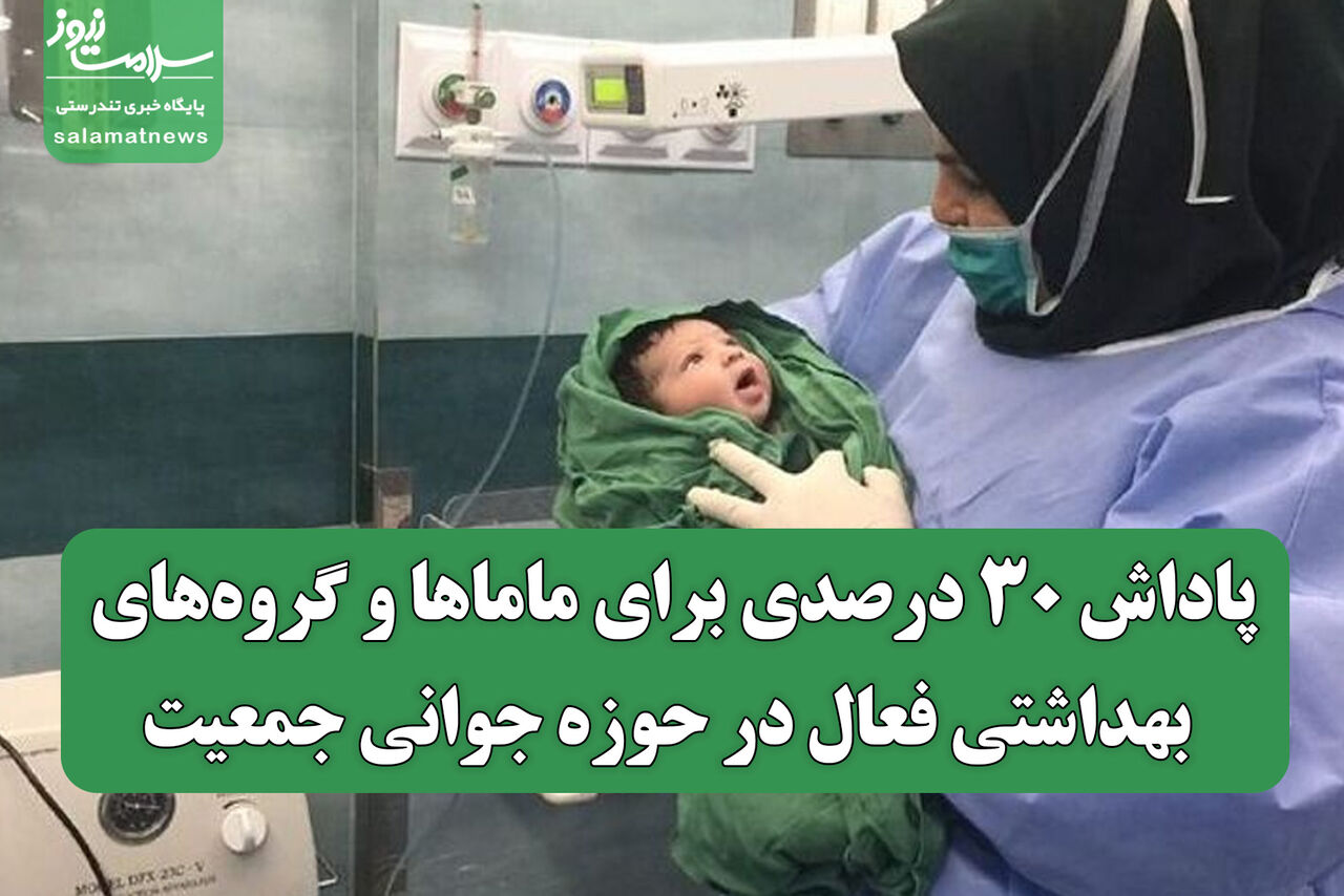 پاداش ۳۰ درصدی برای ماماها و گروههای بهداشتی فعال در حوزه جوانی جمعیت پاداش ۳۰ درصدی برای ماماها و گروههای بهداشتی فعال در حوزه جوانی جمعیت