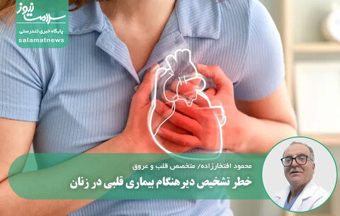 خطر تشخیص دیرهنگام بیماری قلبی در زنان
