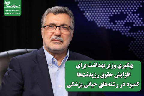 پیگیری وزیر بهداشت برای  افزایش حقوق رزیدنت‌ها و کمبود در رشته‌های حیاتی پزشکی