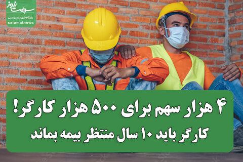 ۴ هزار سهم برای ۵۰۰ هزار نفر/کارگر باید ۱۰ سال منتظر بیمه بماند