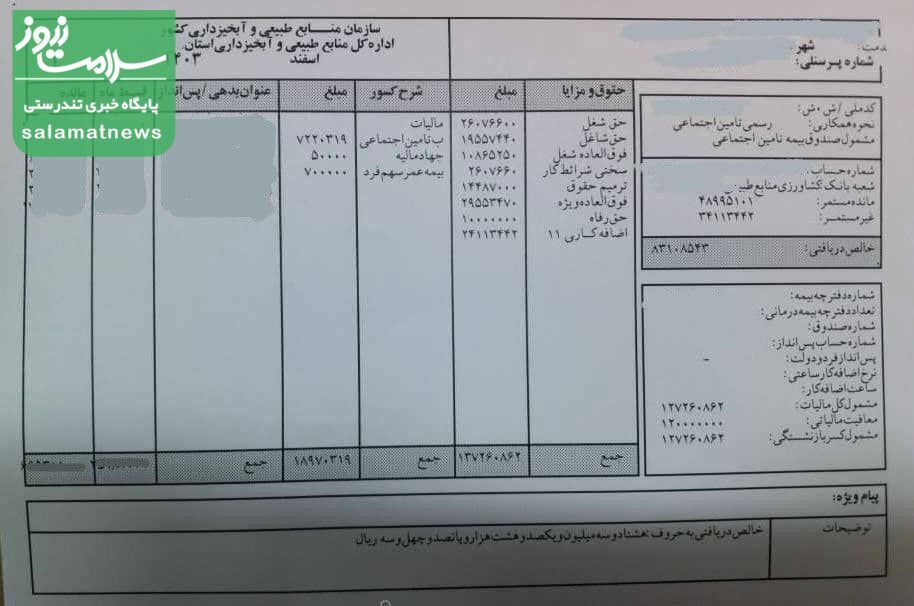 حقوق های نجومی در سازمان منابع طبیعی کشور  