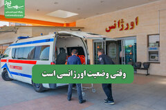 وقتی وضعیت اورژانسی است