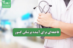 فاجعه‌ای برای آینده پزشکی کشور
