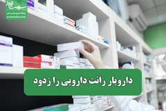 دارویار رانت دارویی را زدود