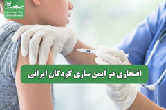 افتخاری در ایمن سازی کودکان ایرانی