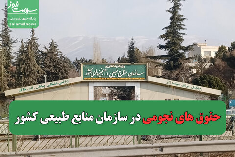 حقوق های نجومی در سازمان منابع طبیعی کشور  