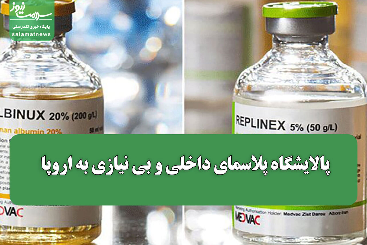 پالایشگاه پلاسمای داخلی و بی نیازی به اروپا پالایشگاه پلاسمای داخلی و بی نیازی به اروپا