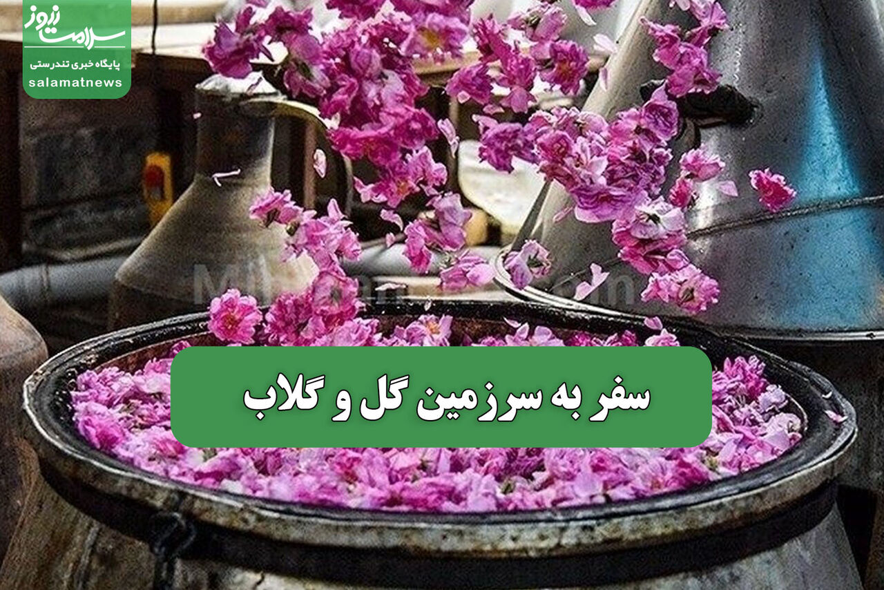 سفر به سرزمین گل و گلاب سفر به سرزمین گل و گلاب