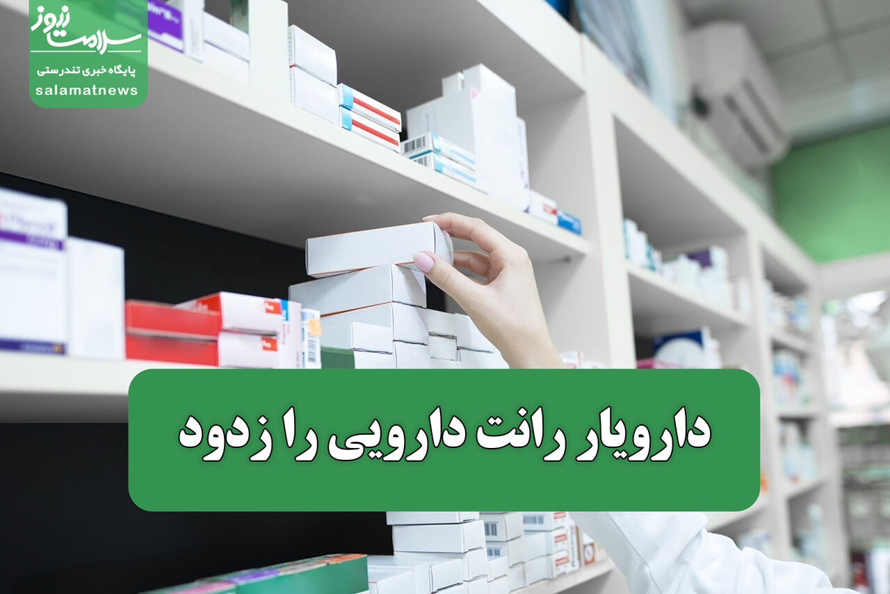دارویار رانت دارویی را زدود