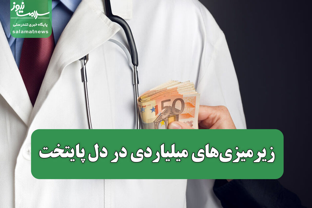 زیرمیزی‌های میلیاردی در دل پایتخت؛ پزشکی یا تجارت جان؟