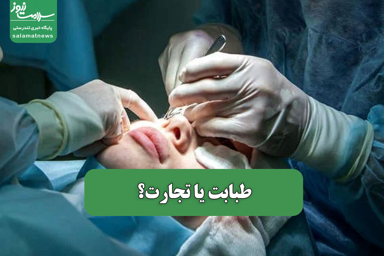 طبابت یا تجارت؟