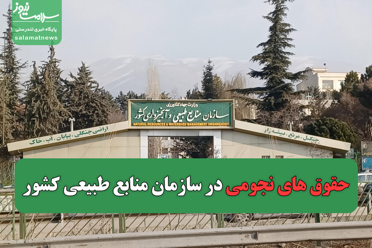 حقوق های نجومی در سازمان منابع طبیعی کشور  