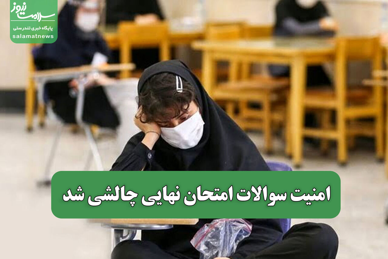 امنیت سوالات امتحان نهایی چالشی شد