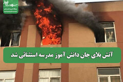 آتش بلای جان دانش آموز مدرسه استثنائی شد