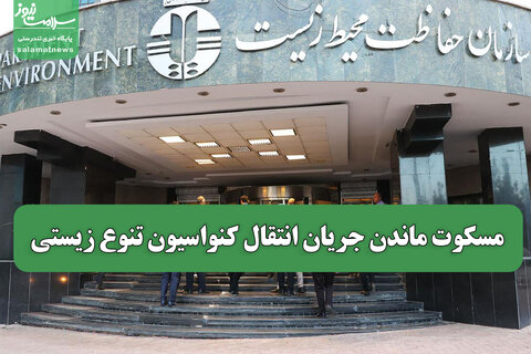 مسکوت ماندن جریان انتقال کنواسیون تنوع زیستی