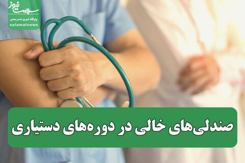 صندلی‌های خالی در دوره‌های دستیاری