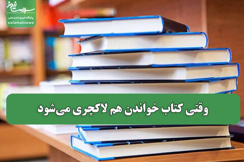 وقتی کتاب خواندن هم لاکچری می‌شود