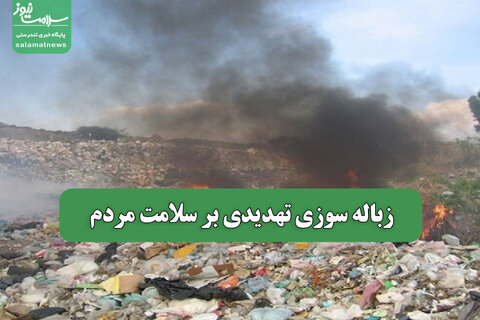 زباله سوزی تهدیدی بر سلامت مردم