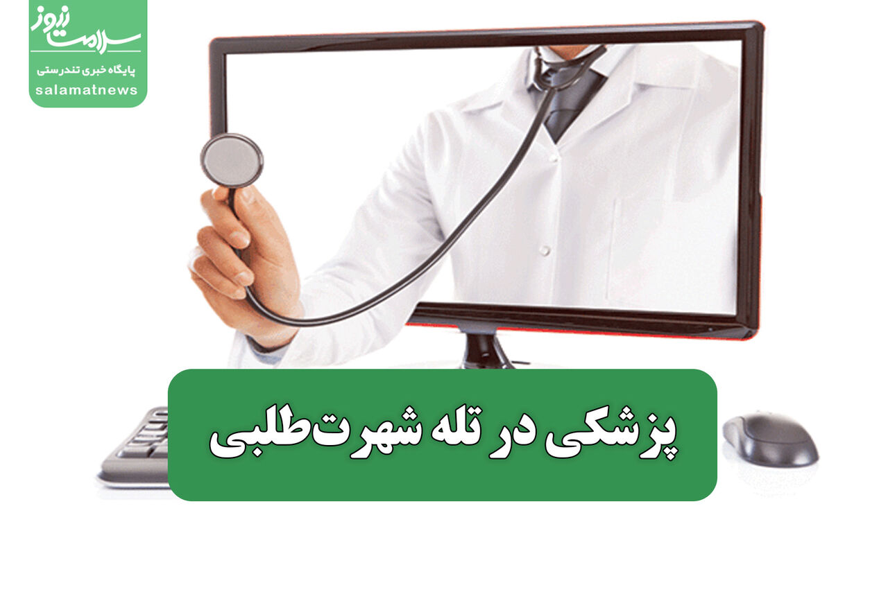 پزشکی در تله شهرت‌طلبی
